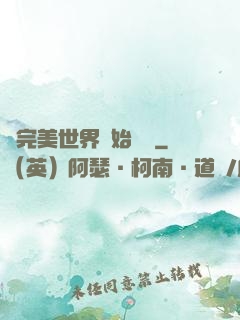 從完美世界開始擺爛